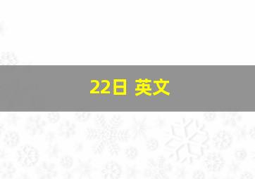 22日 英文